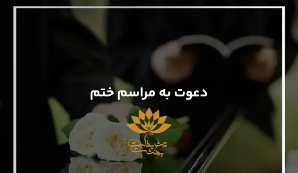 عکس مراسم ختم هفتم