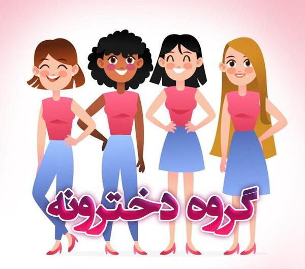عکس دسته جمعی دوستانه دخترانه