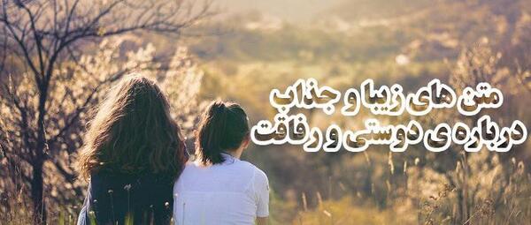 متن برای عکس دسته جمعی دوستانه
