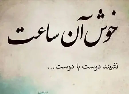 متن عکس دسته جمعی دوستانه