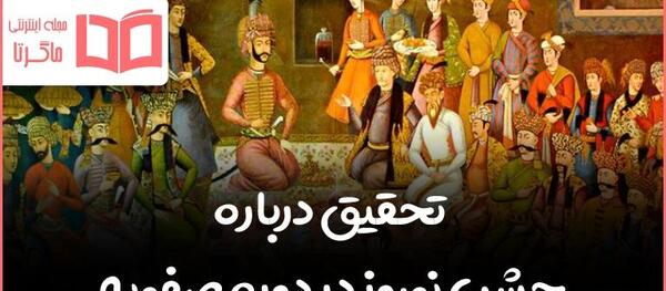 عکس مراسم عید نوروز