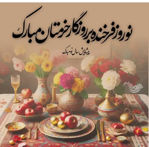 عکس مراسم عید نوروز