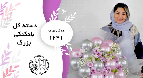 عکس دسته گل بادکنکی