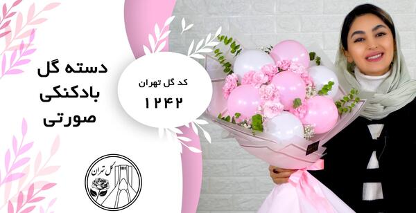 عکس دسته گل بادکنکی