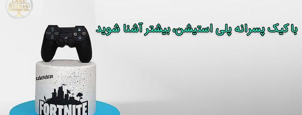 عکس کیک دسته پی اس فور