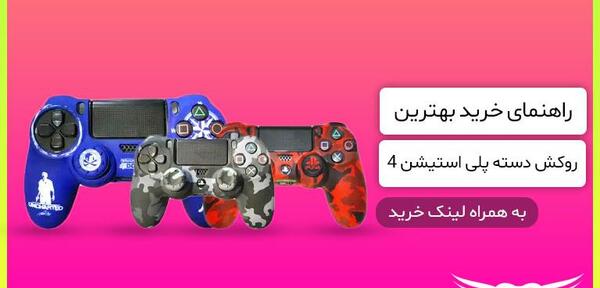 عکس دسته پی اس فایو خفن