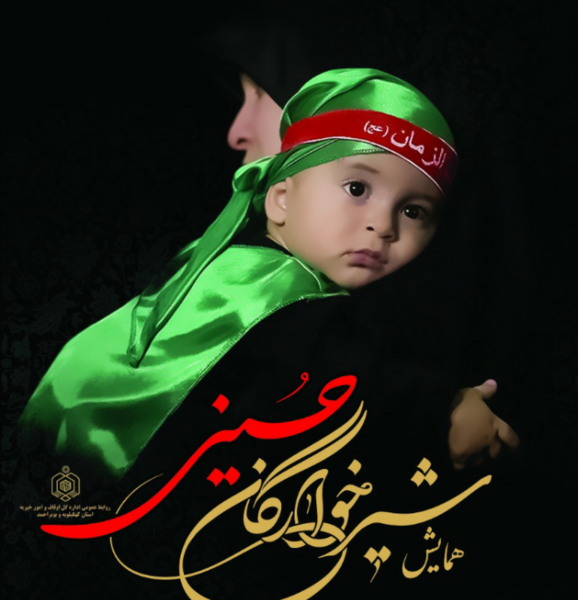 عکس نوشته مراسم شیرخوارگان حسینی
