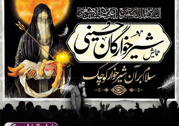 عکس نوشته مراسم شیرخوارگان حسینی