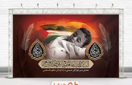 عکس نوشته مراسم شیرخوارگان حسینی