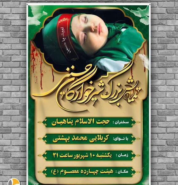 عکس نوشته مراسم شیرخوارگان حسینی