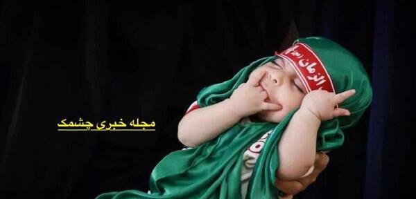 عکس نوشته مراسم شیرخوارگان حسینی