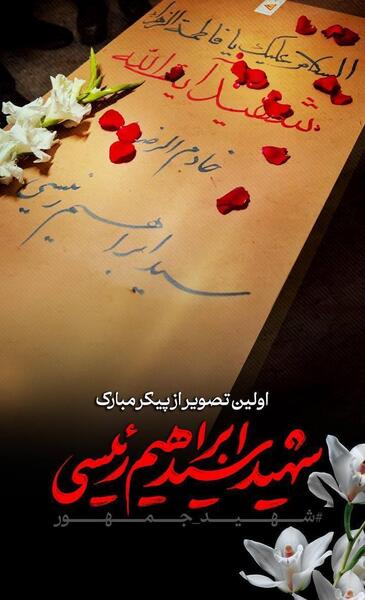 عکس های مراسم رئیسی