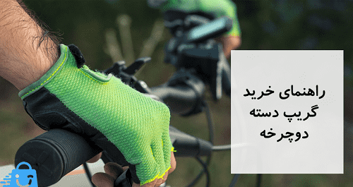 عکس دسته ی دوچرخه