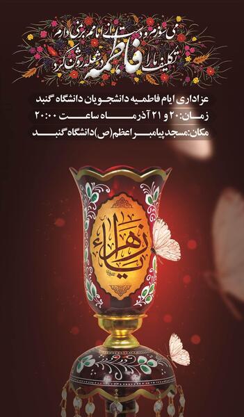 عکس مراسم شهادت حضرت فاطمه