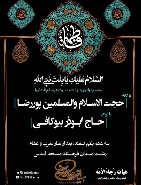 عکس مراسم شهادت حضرت فاطمه
