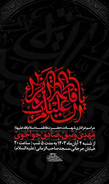 عکس مراسم شهادت حضرت فاطمه