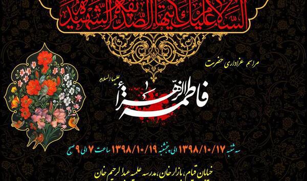 عکس مراسم شهادت حضرت فاطمه