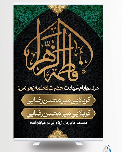 عکس مراسم شهادت حضرت فاطمه