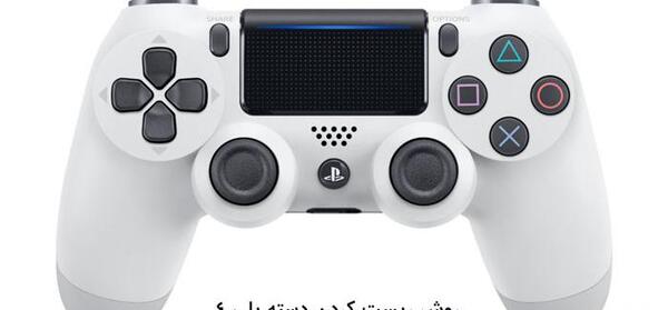 عکس دسته ps4 سفید