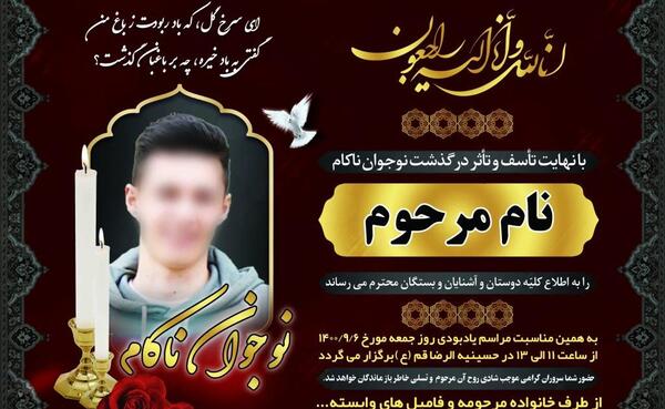 عکس مراسم ترحیم جوان ناکام