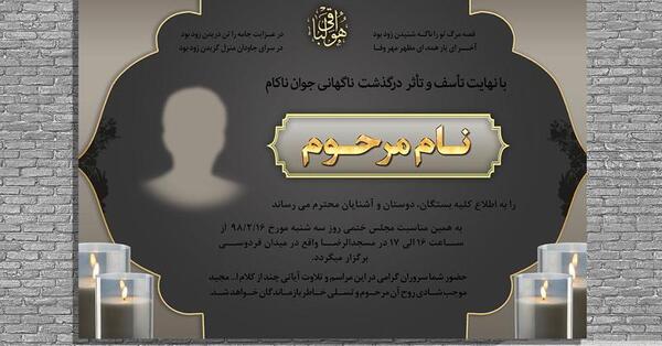 عکس مراسم ترحیم جوان ناکام