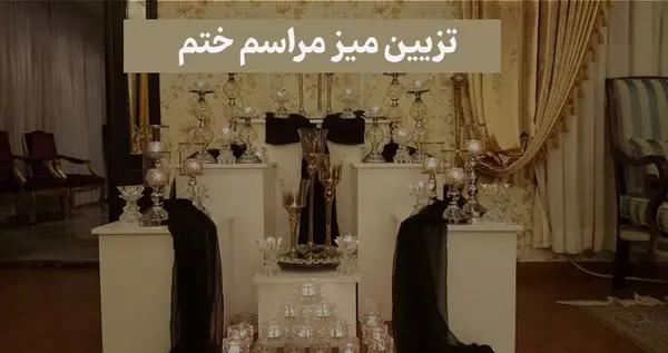 عکس تزیین میز مراسم ترحیم