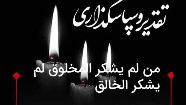 عکس تشکر مراسم ترحیم