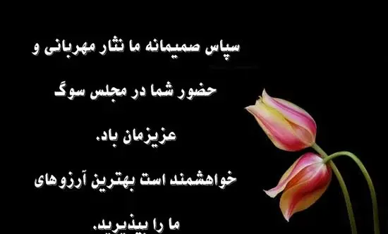 عکس تشکر مراسم ترحیم