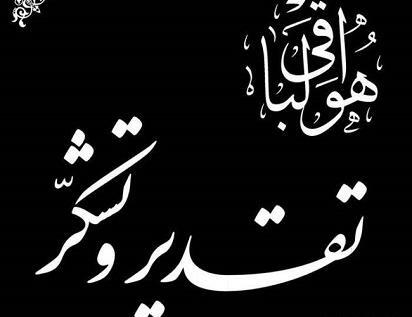 عکس تشکر مراسم ترحیم