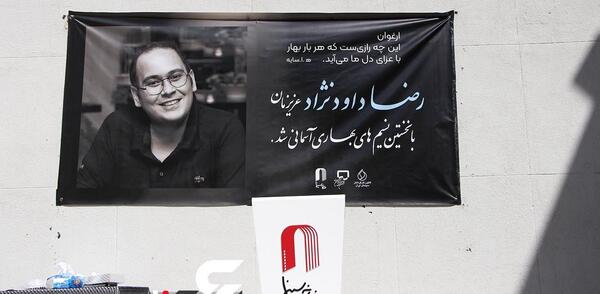 عکس مراسم تشییع رضا داودی نژاد