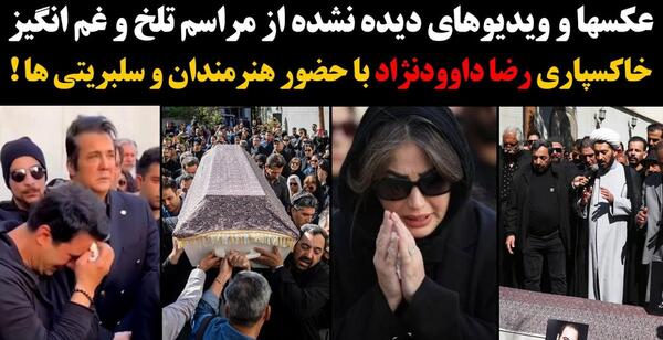عکس مراسم تشییع رضا داودی نژاد