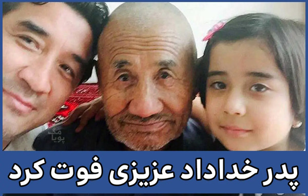 عکس مراسم ختم پدر خداداد عزیزی