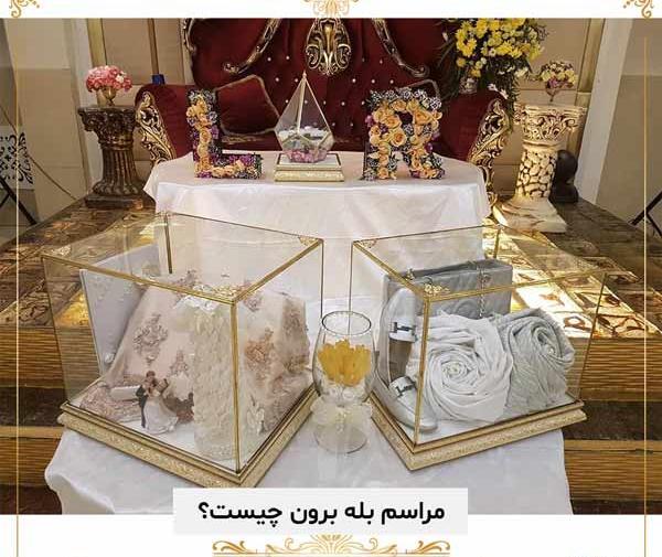 عکس از مراسم بله برون