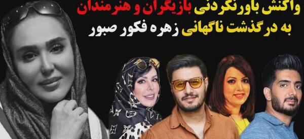 عکس مراسم خاکسپاری زهره فکور صبور