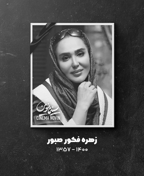 عکس مراسم خاکسپاری زهره فکور صبور