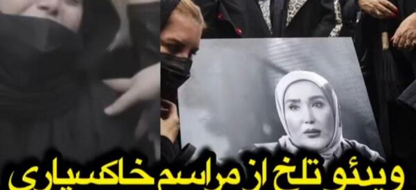 عکس مراسم خاکسپاری زهره فکور صبور