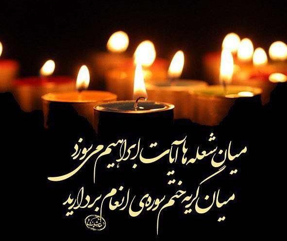 عکس مراسم ختم انعام