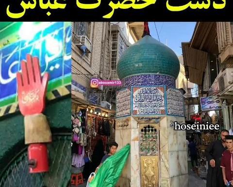 عکس دست قطع شده حضرت عباس