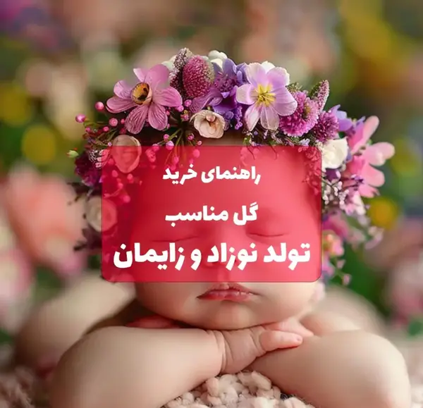 عکس دسته گل نوزاد پسر