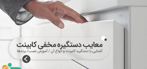عکس کابینت دسته مخفی