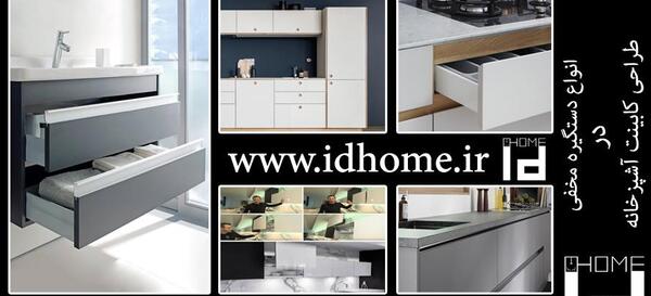 عکس کابینت دسته مخفی
