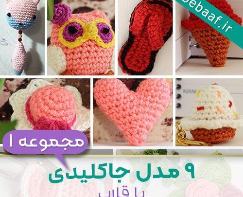 عکس دسته کلید بافتنی