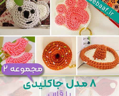 عکس دسته کلید بافتنی