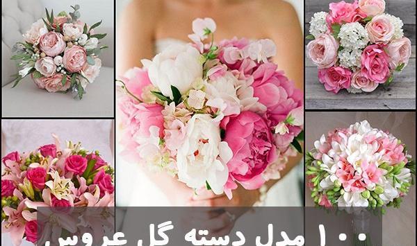 عکس عروس و دسته گل
