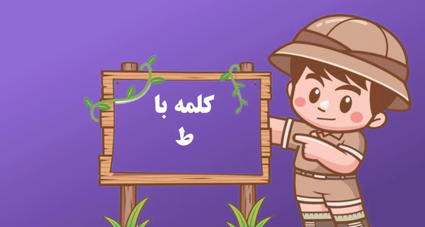 عکس نشانه ط دسته دار