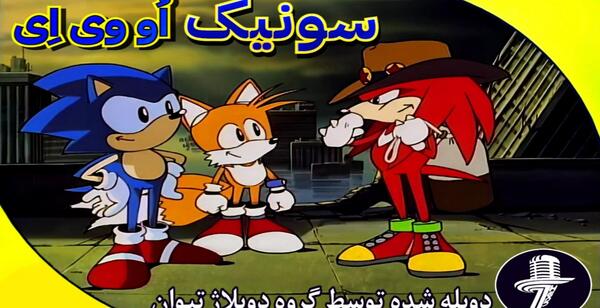 عکس سونیک دسته جمعی