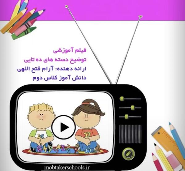عکس دسته ده تایی کلاس دوم