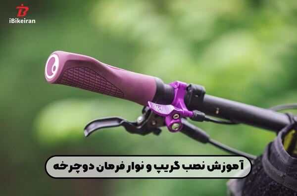 عکس دسته فرمون دوچرخه