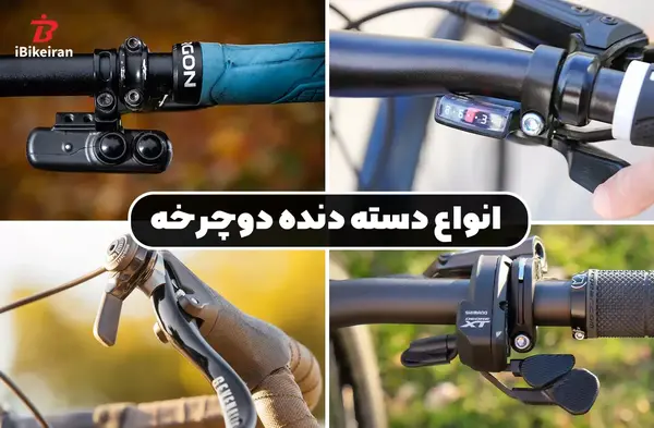 عکس دسته فرمون دوچرخه