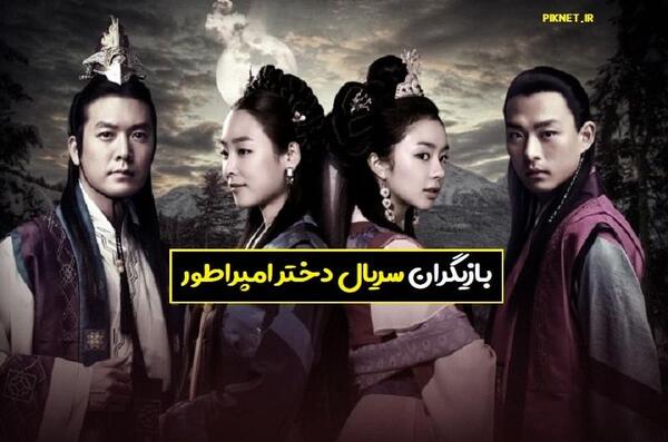 عکس دسته جمعی بازیگران دختر امپراطور